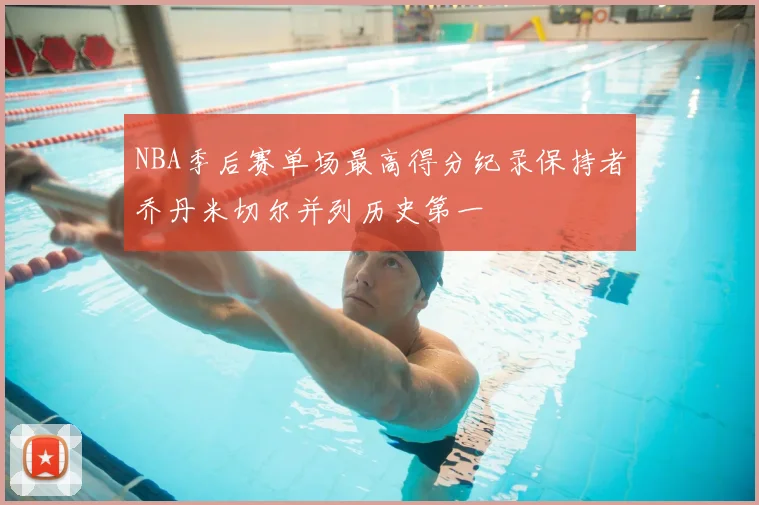 NBA季后赛单场最高得分纪录保持者乔丹米切尔并列历史第一