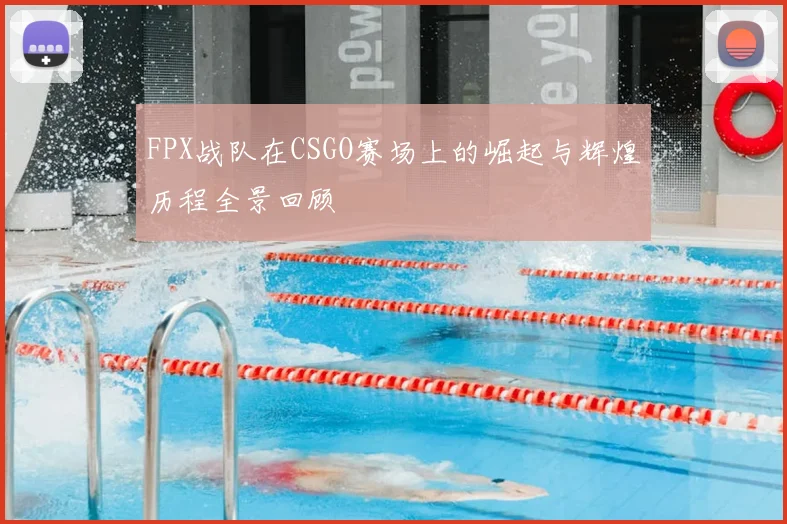 FPX战队在CSGO赛场上的崛起与辉煌历程全景回顾