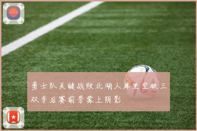 勇士队关键战败北湖人库里空砍三双季后赛前景蒙上阴影