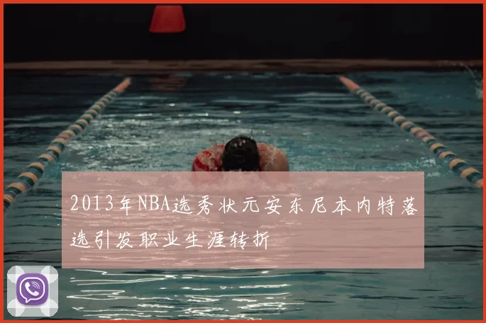2013年NBA选秀状元安东尼本内特落选引发职业生涯转折