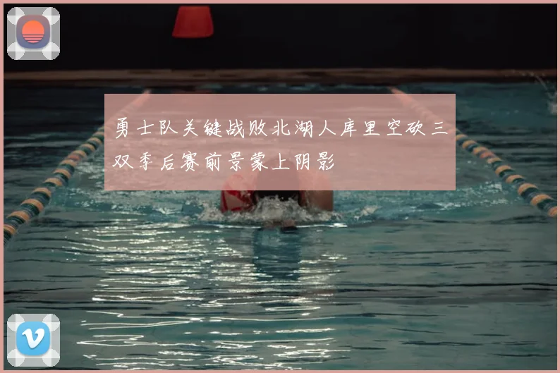 勇士队关键战败北湖人库里空砍三双季后赛前景蒙上阴影