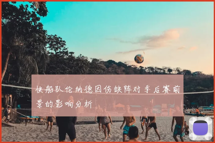 快船队伦纳德因伤缺阵对季后赛前景的影响分析