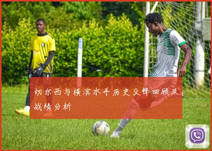切尔西与横滨水手历史交锋回顾及战绩分析