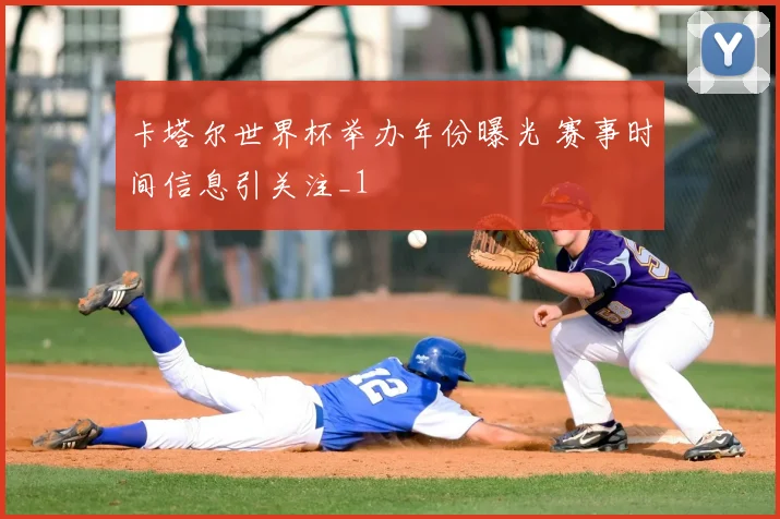 卡塔尔世界杯举办年份曝光 赛事时间信息引关注_1