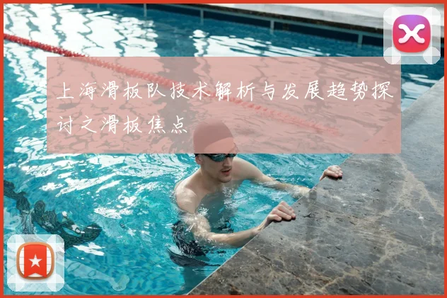 上海滑板队技术解析与发展趋势探讨之滑板焦点