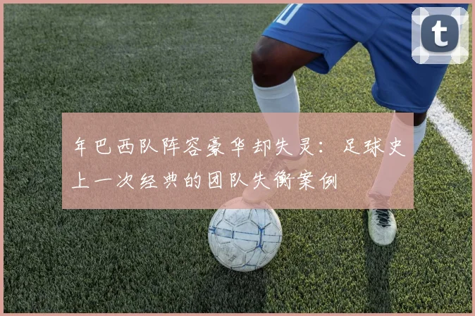 年巴西队阵容豪华却失灵：足球史上一次经典的团队失衡案例