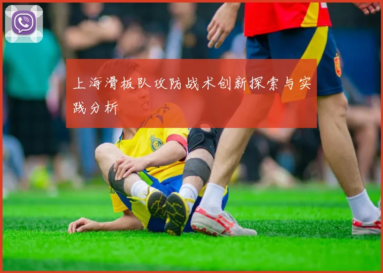 上海滑板队攻防战术创新探索与实践分析