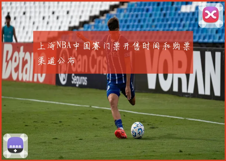上海NBA中国赛门票开售时间和购票渠道公布