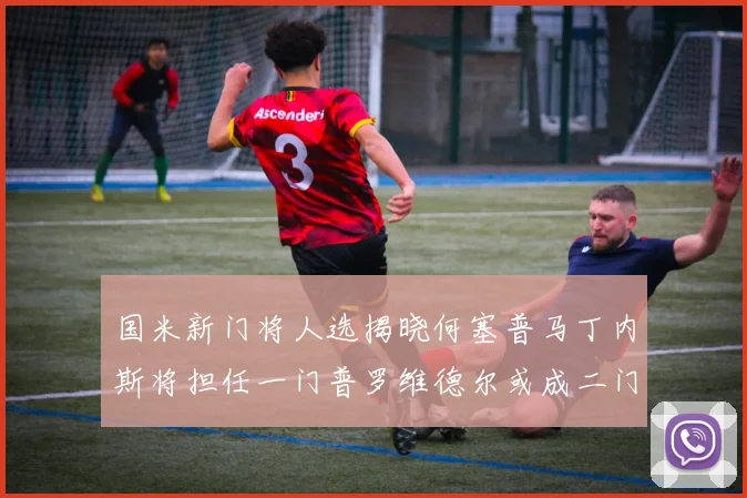 国米新门将人选揭晓何塞普马丁内斯将担任一门普罗维德尔或成二门