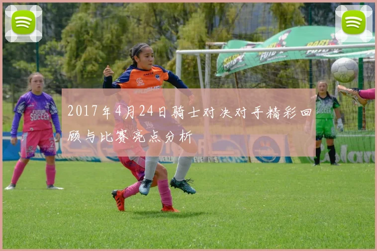 2017年4月24日骑士对决对手精彩回顾与比赛亮点分析