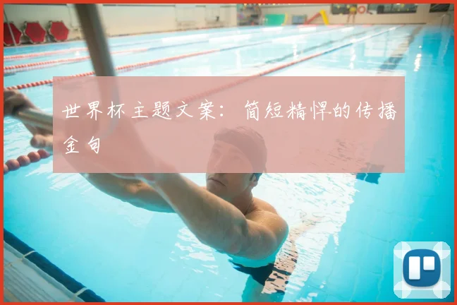 世界杯主题文案：简短精悍的传播金句