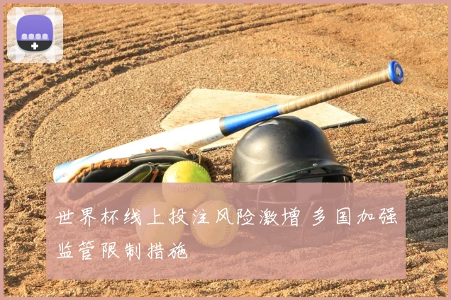 世界杯线上投注风险激增 多国加强监管限制措施