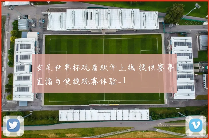 女足世界杯观看软件上线 提供赛事直播与便捷观赛体验_1
