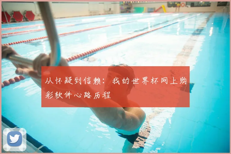 从怀疑到信赖：我的世界杯网上购彩软件心路历程