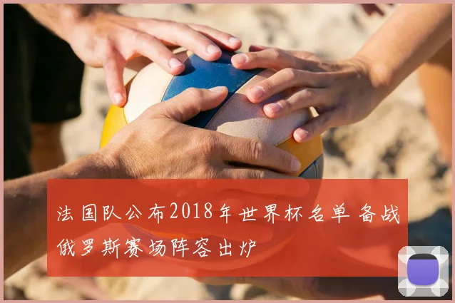 法国队公布2018年世界杯名单 备战俄罗斯赛场阵容出炉