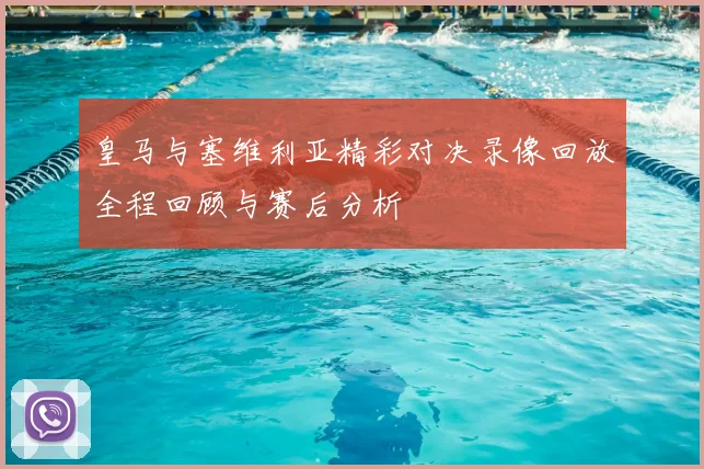 皇马与塞维利亚精彩对决录像回放全程回顾与赛后分析
