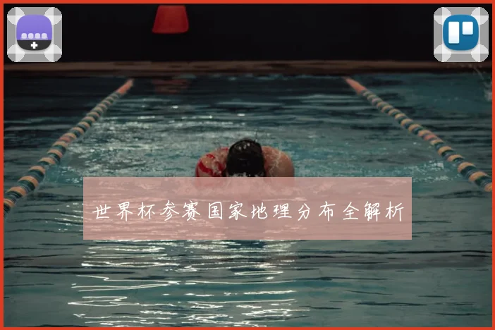 世界杯参赛国家地理分布全解析