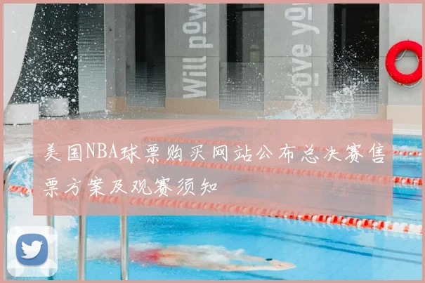 美国NBA球票购买网站公布总决赛售票方案及观赛须知
