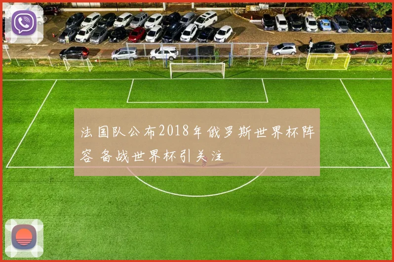 法国队公布2018年俄罗斯世界杯阵容 备战世界杯引关注