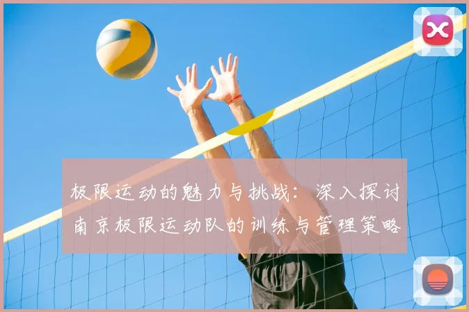 极限运动的魅力与挑战：深入探讨南京极限运动队的训练与管理策略