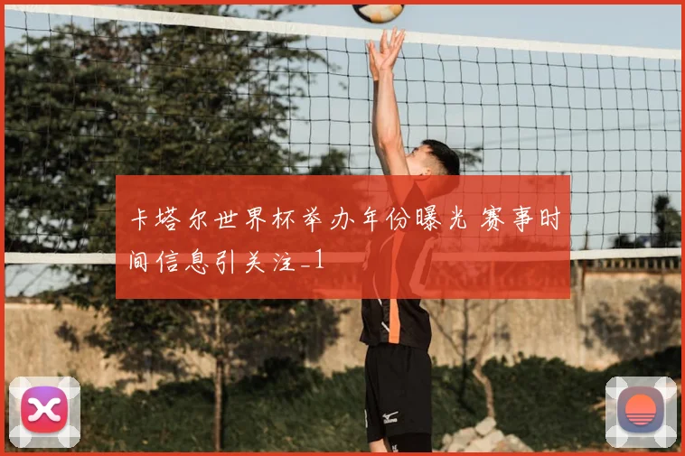 卡塔尔世界杯举办年份曝光 赛事时间信息引关注_1