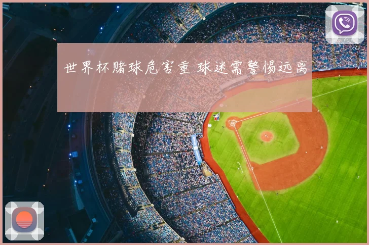 世界杯赌球危害重 球迷需警惕远离