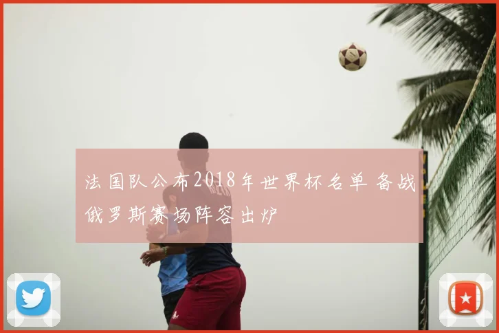 法国队公布2018年世界杯名单 备战俄罗斯赛场阵容出炉