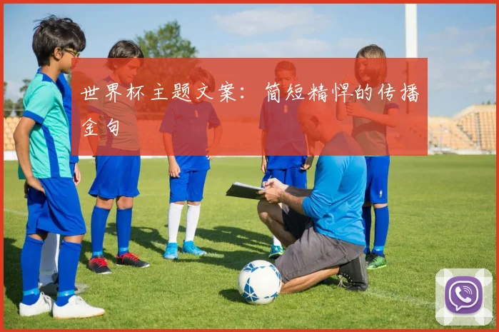 世界杯主题文案：简短精悍的传播金句