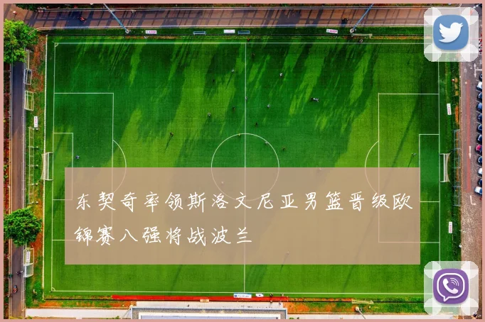 东契奇率领斯洛文尼亚男篮晋级欧锦赛八强将战波兰