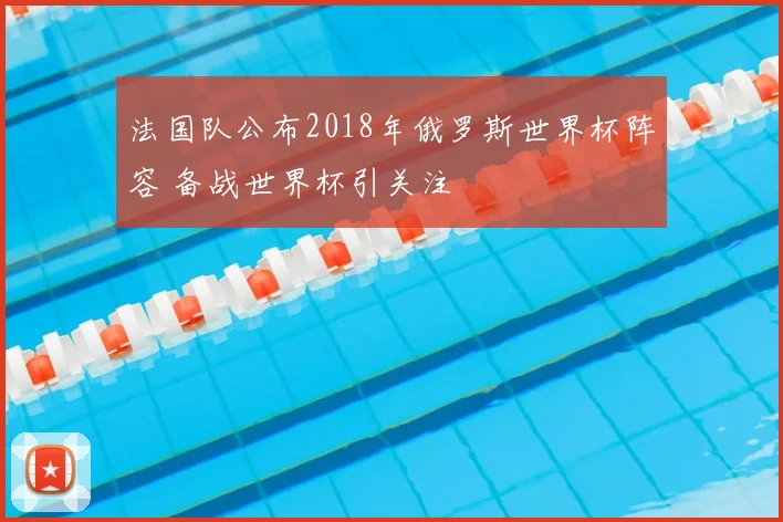 法国队公布2018年俄罗斯世界杯阵容 备战世界杯引关注