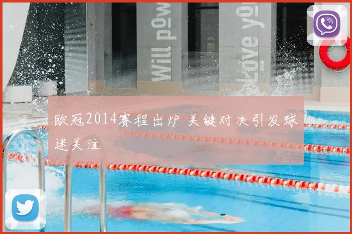 欧冠2014赛程出炉 关键对决引发球迷关注