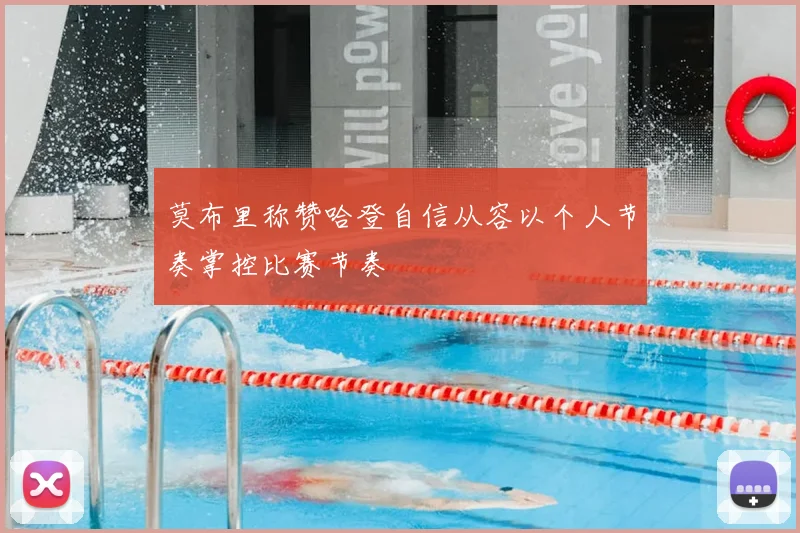 莫布里称赞哈登自信从容以个人节奏掌控比赛节奏