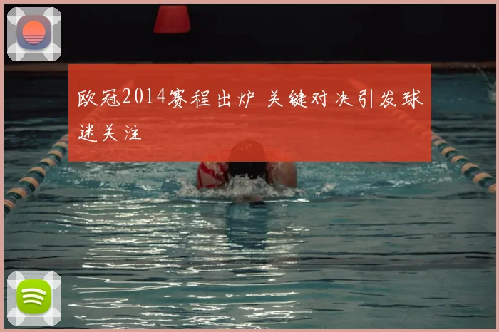 欧冠2014赛程出炉 关键对决引发球迷关注