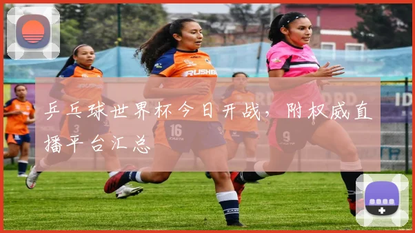 乒乓球世界杯今日开战，附权威直播平台汇总