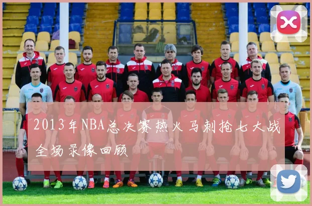 2013年NBA总决赛热火马刺抢七大战全场录像回顾