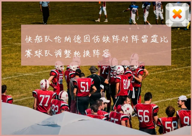 快船队伦纳德因伤缺阵对阵雷霆比赛球队调整轮换阵容