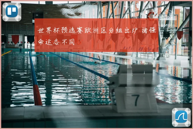 世界杯预选赛欧洲区分组出炉 诸强命运各不同