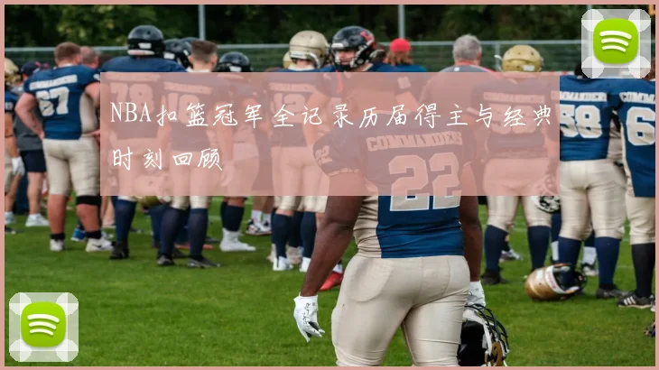 NBA扣篮冠军全记录历届得主与经典时刻回顾