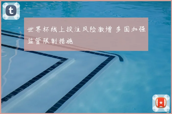 世界杯线上投注风险激增 多国加强监管限制措施