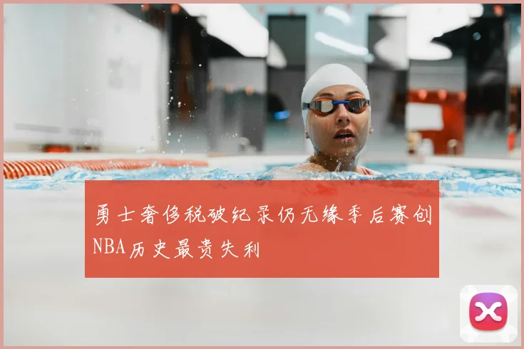 勇士奢侈税破纪录仍无缘季后赛创NBA历史最贵失利