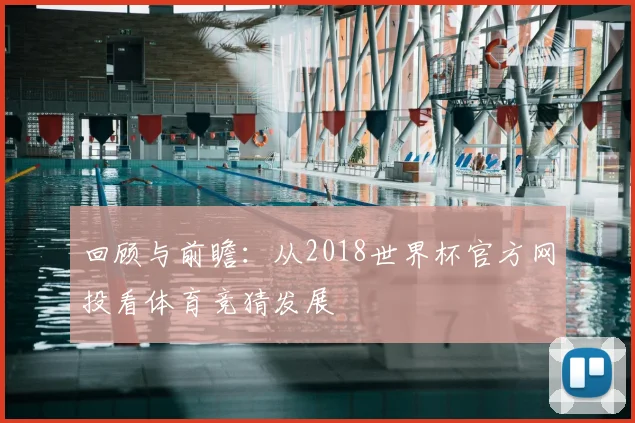回顾与前瞻：从2018世界杯官方网投看体育竞猜发展