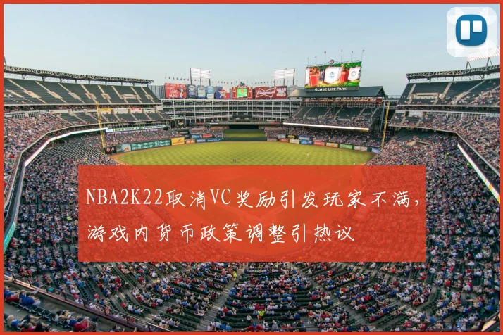 NBA2K22取消VC奖励引发玩家不满,游戏内货币政策调整引热议