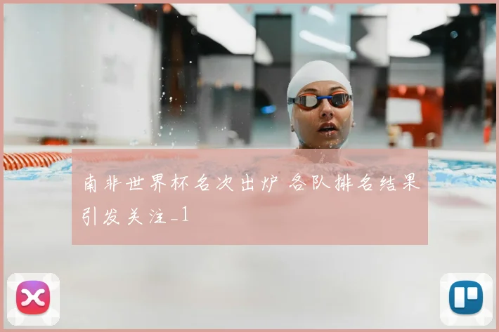 南非世界杯名次出炉 各队排名结果引发关注_1