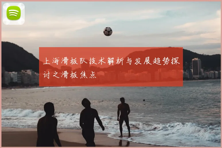 上海滑板队技术解析与发展趋势探讨之滑板焦点