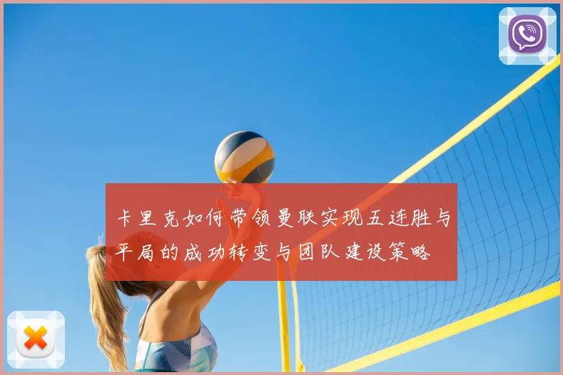 卡里克如何带领曼联实现五连胜与平局的成功转变与团队建设策略