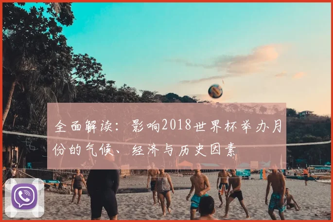 全面解读：影响2018世界杯举办月份的气候、经济与历史因素