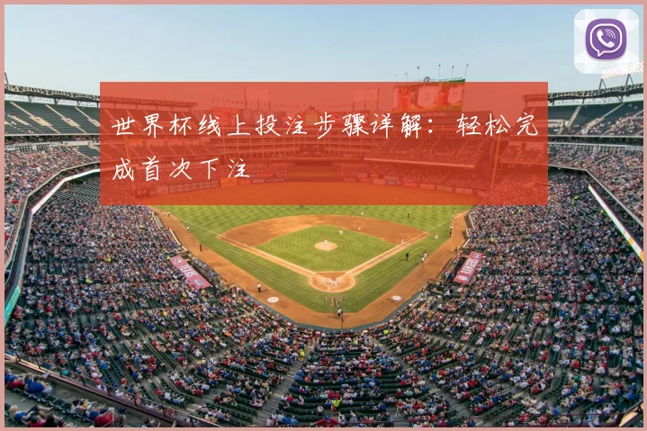 世界杯线上投注步骤详解：轻松完成首次下注